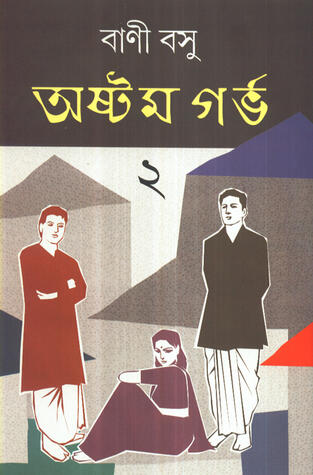 অষ্টম গর্ভ ২