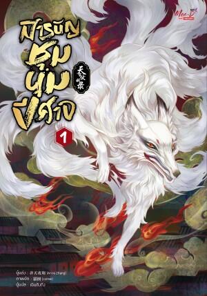 สารบัญชุมนุมปีศาจ เล่ม 1