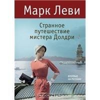 Странное путешествие мистера Долдри