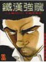鐵漢強龍 1