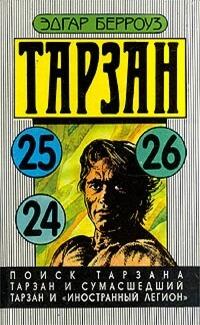 Поиск Тарзана. Тарзан и сумасшедший. Тарзан и «Иностранный легион»