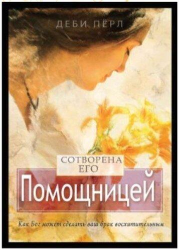 Сотворена его помощницей