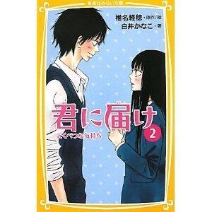 君に届け 2 とくべつな気持ち [Kimi ni todoke 2 tokubetsu na kimochi]