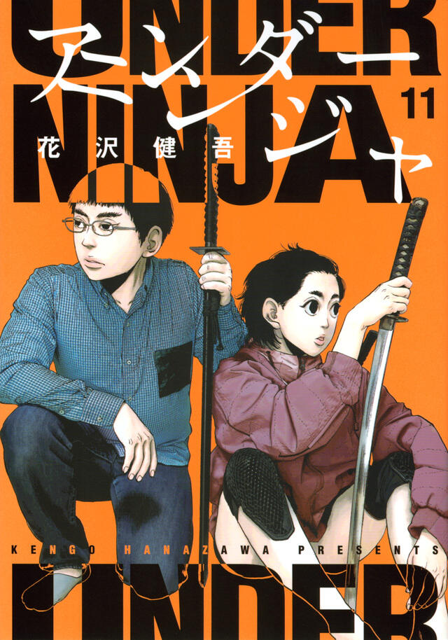 アンダーニンジャ 11 [Under Ninja 11]