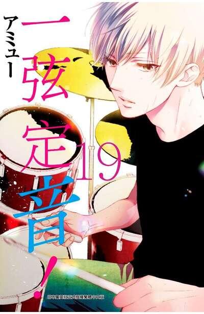 一弦定音！19