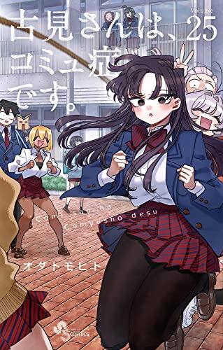 古見さんは、コミュ症です。 25 [Komi-san wa Komyushou Desu. 25]