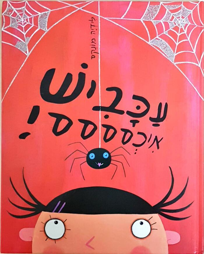 עכביש איכסססס!