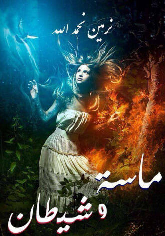 ماسة وشيطان