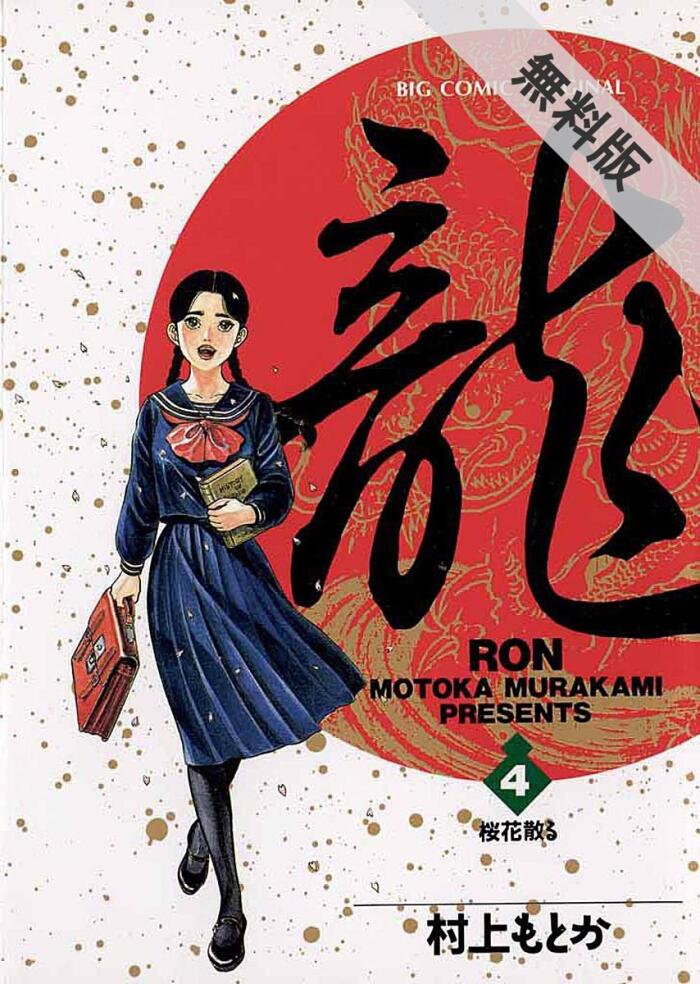 龍-RON-（ロン）（４）【期間限定　無料お試し版】 (ビッグコミックス)