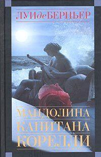 Мандолина капитана Корелли