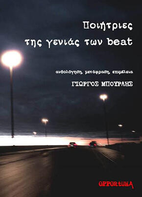 Ποιήτριες της γενιάς των beat