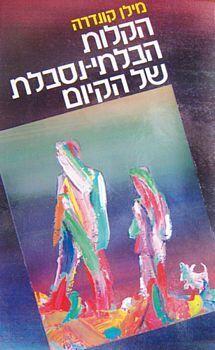 הקלות הבלתי-נסבלת של הקיום