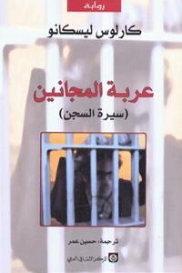 عربة المجانين