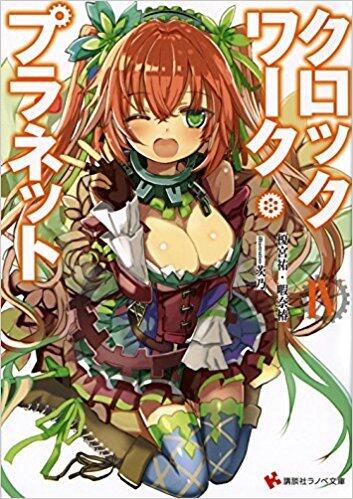 クロックワーク・プラネット IV