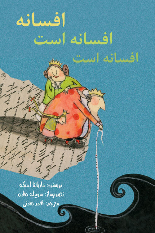 افسانه افسانه است، افسانه است