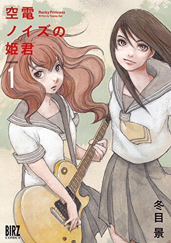 空電ノイズの姫君 1 [Kuuden Noise no Himegimi]