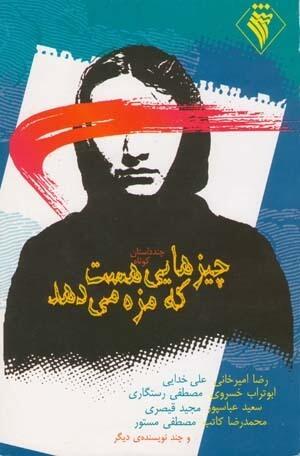 چیزهایی هست که مزه می‌دهند