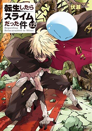 転生したらスライムだった件 12 [Tensei shitara Slime Datta Ken 12]