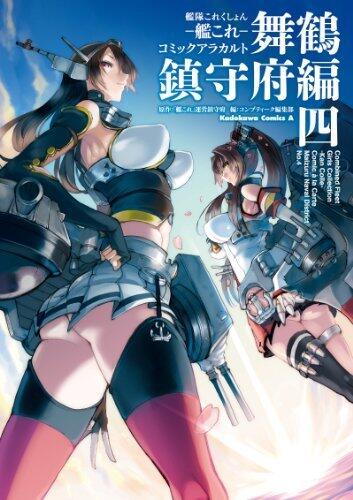 艦隊これくしょん ‐艦これ‐ コミックアラカルト 舞鶴鎮守府編 四 (角川コミックス・エース)