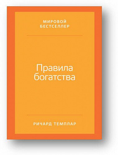 Правила богатства: Свой путь к благосостоянию
