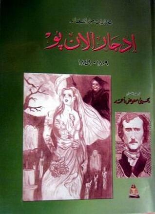 مختارات من اشعار ادجار آلان بو