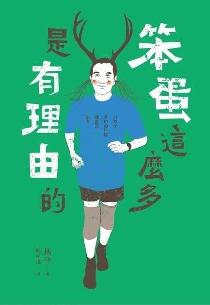 笨蛋這麼多是有理由的