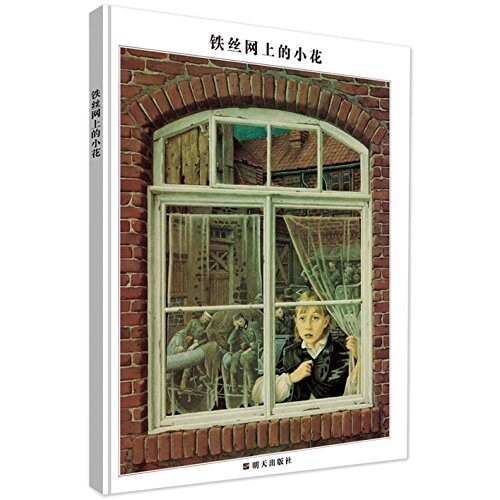 世界插画大师英诺森提作品:铁丝网上的小花