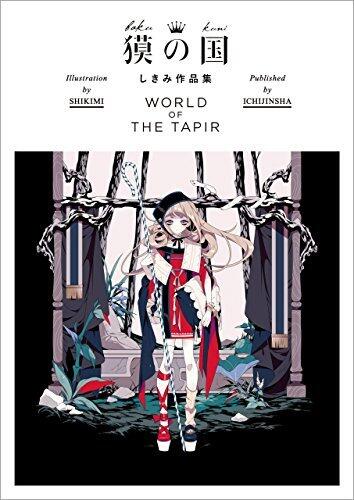 獏の国 WORLD OF THE TAPIR-しきみ作品集