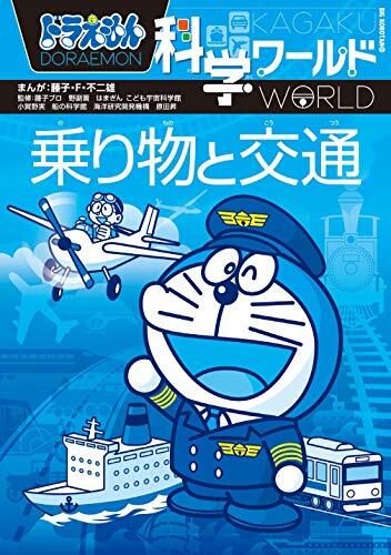 ドラえもん科学ワールド　乗り物と交通 [Doraemon Kagaku World: Norimono to Kotsu]