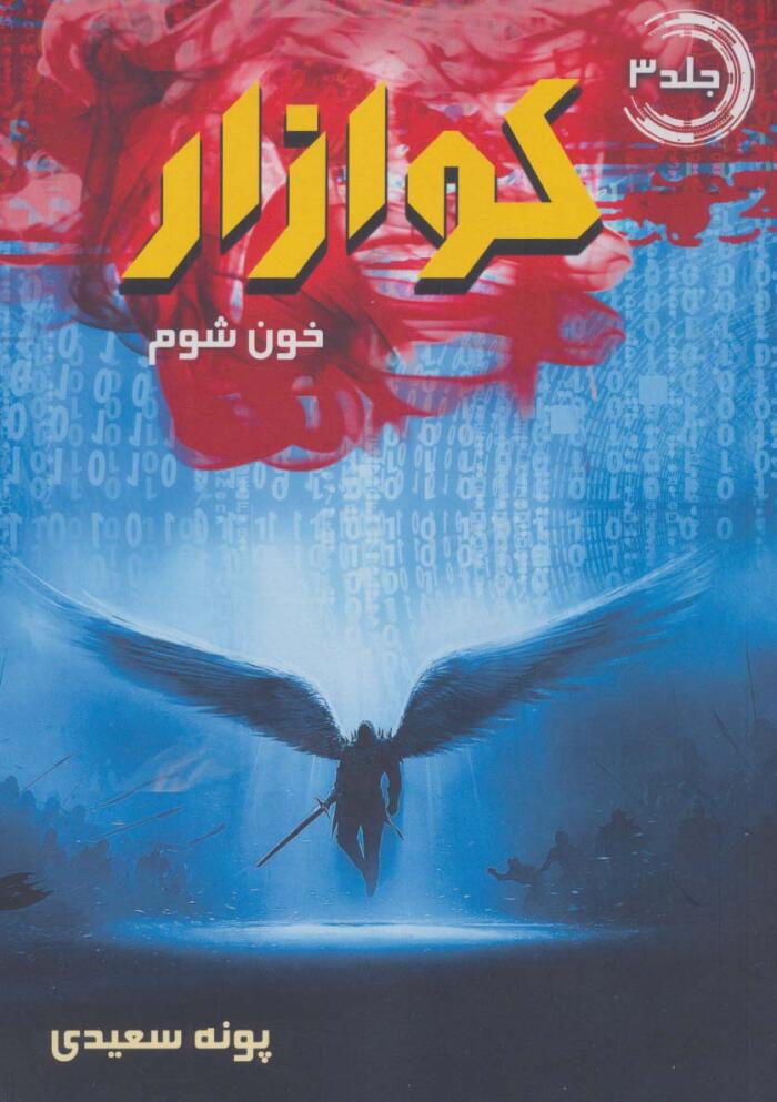 خون شوم