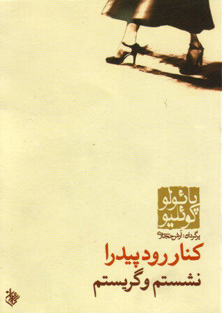کنار رود پیدرا نشستم و گریستم