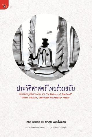 ประวัติศาสตร์ไทยร่วมสมัย