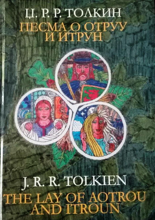 Pesma o Otruu i Itrun / The Lay of Aotrou and Itroun