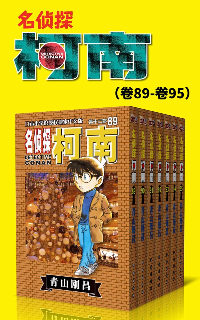 名侦探柯南（第12部：卷89~卷95） (超人气连载26年！难以逾越的推理日漫经典！日本国民级悬疑推理漫画！执着如一地追寻，因为真相只有一个！官方授权Kindle正式上架！ 12)
