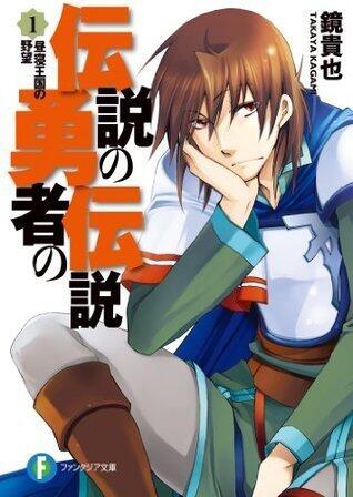 伝説の勇者の伝説 [Densetsu no Yuusha no Densetsu]