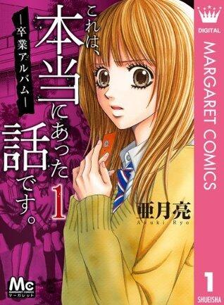 これは、本当にあった話です。 1 (マーガレットコミックスDIGITAL)