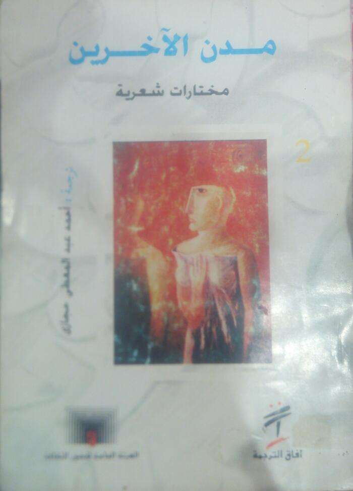 مدن الآخرين
