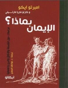 الإيمان بماذا؟
