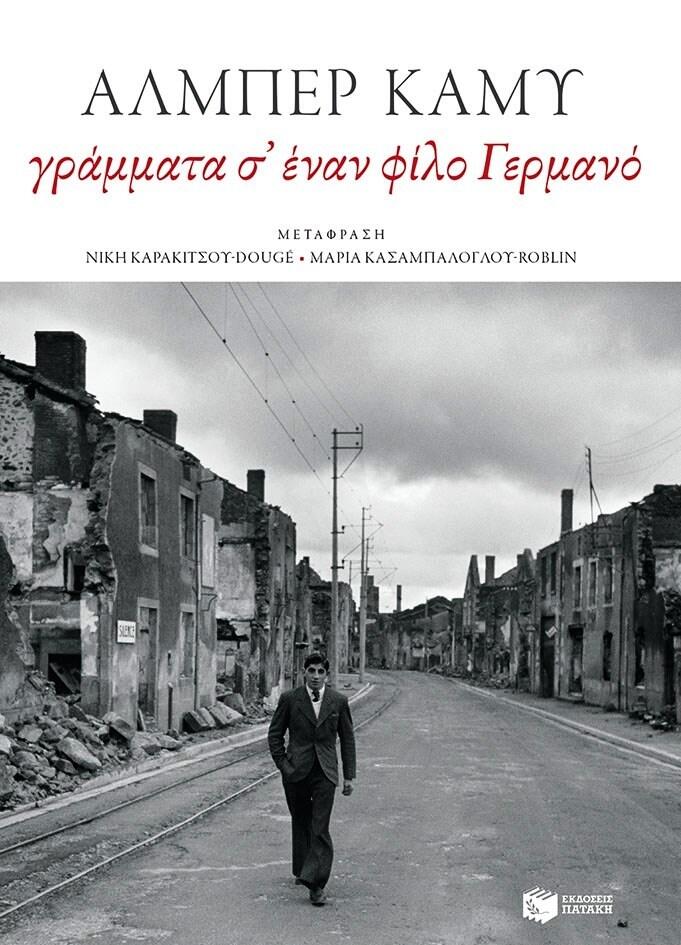 Γράμματα σε έναν φίλο Γερμανό