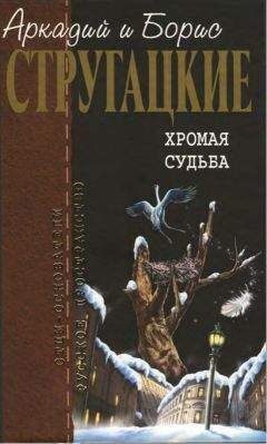 Хромая судьба. Шесть спичек. Бедные злые люди. Рассказы.