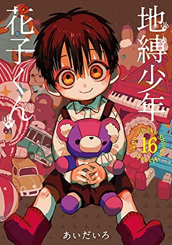 地獄少年的花子君 16