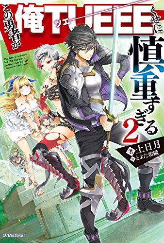 この勇者が俺TUEEEくせに慎重すぎる 2 [Kono Yuusha ga Ore TUEEE Kuse ni Shinchou Sugiru Light Novel 2]