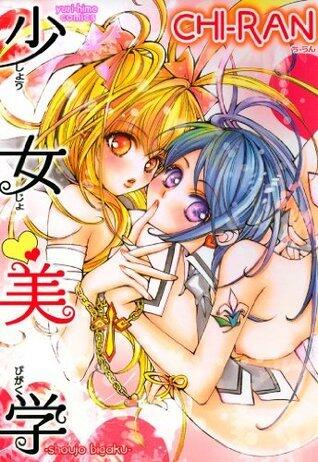 少女美学 (百合姫コミックス)