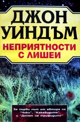 Неприятности с лишеи