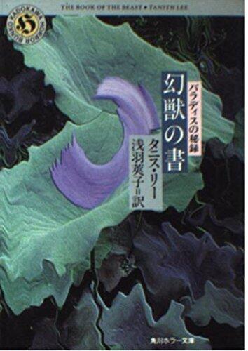 Book of phantom beast - The Hidden One of Paradis (Kadokawa Horror Bunko) (1994) ISBN: 4042667015 [Japanese Import]