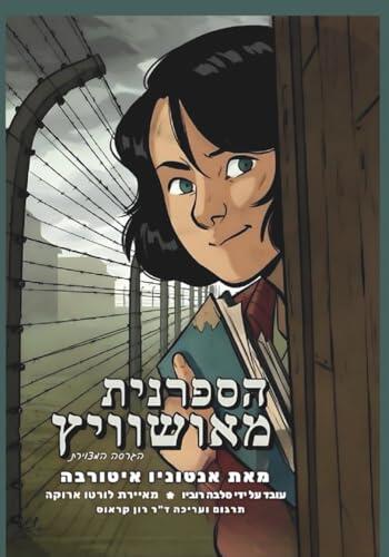הספרנית מאושוויץ - הגרסה המצוירת: The Librarian of Auschwitz - The Graphic Novel