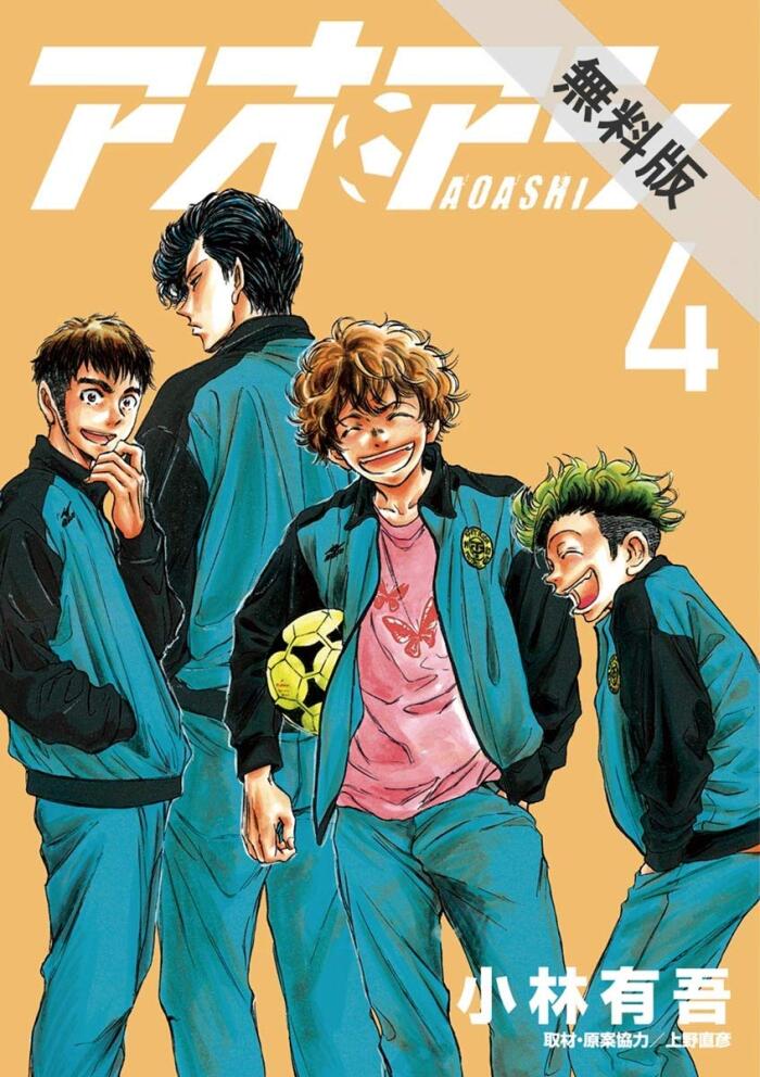 アオアシ（４）【期間限定　無料お試し版】 (ビッグコミックス)