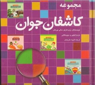 كاشفان جوان