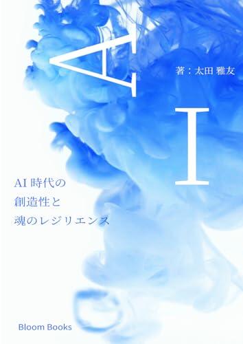AI時代の創造性と魂のレジリエンス