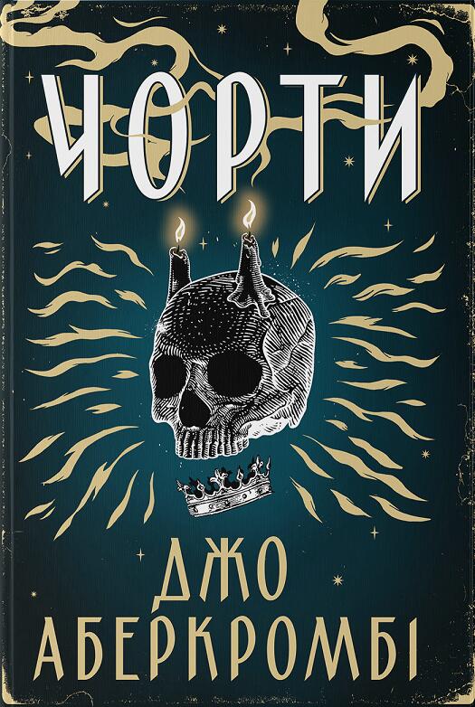Чорти